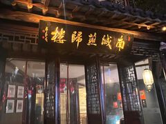 -南城燕归楼(老门东店)