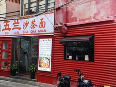 -五兰沙茶面(曾厝垵店)