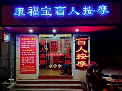 -康福宝盲人推拿(戒坛寺巷社区店)
