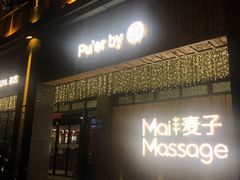 -麦子MaiMassage(打浦桥店)