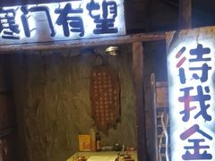 -破瓦寒窑·地摊烤羊排