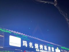 门面-玛扎烧烤私房菜