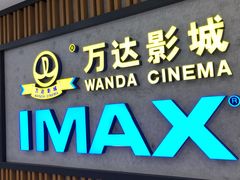 -万达影城(金平万达广场IMAX店)