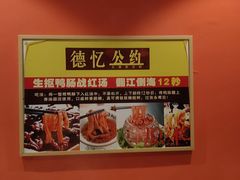 -重庆德忆火锅（龙南街3店）(渝水岸餐饮)