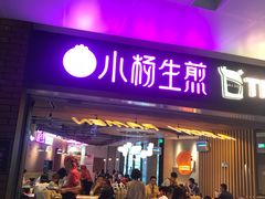 门面-小杨生煎(虹桥机场T1到达店)