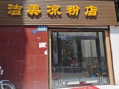 门面-洁美凉粉店(温江店)