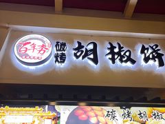 -百年夯碳烤胡椒饼(阿拉城店)