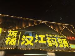 -饭橘汉江码头·乡野土菜馆(静安路店)