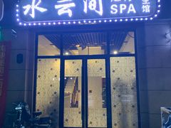 -汐悦汇足疗·星级·订制·唤醒SPA(西客站)