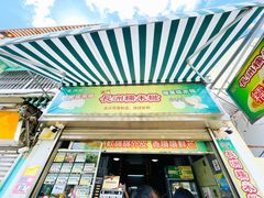 -澳门长洲糯米糍(柯打苏沙街店)