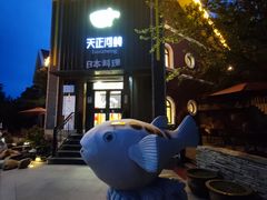 -天正河鲀·河豚亭(大连店)