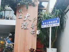 -云隐小厨·传统大理美食(复兴路店)
