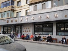 -清真磨沟沿老字号牛肉面(总店)