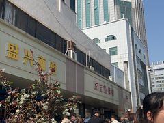 -盛兴面馆(真儒大厦店)