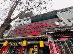 门面-蓝田九大碗民俗食府(蓝田店)