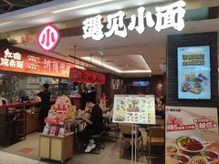 -遇见小面(凯德广场店)