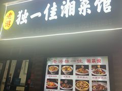 -老游独一佳湘菜馆(高新四路店)