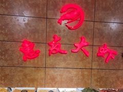 自助调料区-惠友大虾(太原北街店)