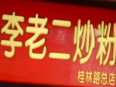 -李老二炒粉(桂林路一店)