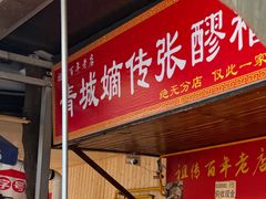 -张醪糟
