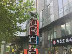 -SOHO尚都