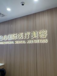 -东莞台心医院-医疗美容
