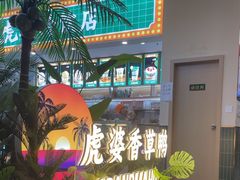 -虎婆冷饮店·海南特色炒冰(三亚湾店)