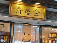 -清真全盛斋传统糕点(西羊市店)