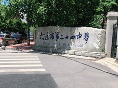 -大连市第二十四中学