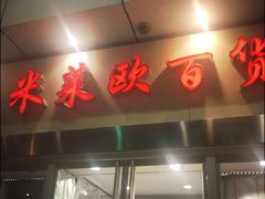 -米莱欧百货(吉利店)