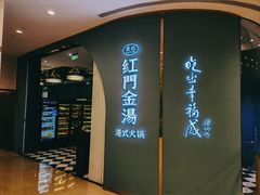 -红门金汤·港式火锅(英皇集团中心店)