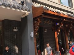 门面-高玛纳驴肉火烧(河间总店)