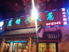 赵记煎饼卷大葱(泰山大街店)-赵记煎饼卷大葱(泰山大街店)
