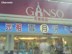 门面-GANSO元祖食品(白下店)