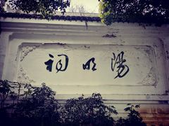 -阳明祠