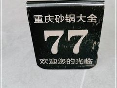 -巧酱府重庆砂锅大全