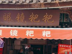 门面-眼镜粑粑
