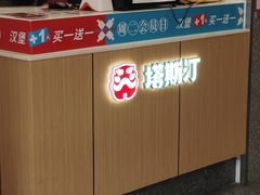 -塔斯汀中国汉堡(横岗志健广场店)