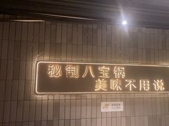 -百草滩羊清水涮羊肉(长城路店)
