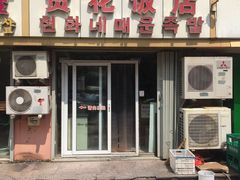 门面-贤花饭店(城阳店)