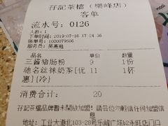 账单-孖记茶档·热腾茶餐(乐峰店)