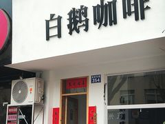 -白鹅咖啡(金城花园店)