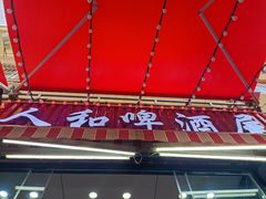 -人和啤酒屋海鲜大排档(营口路店)