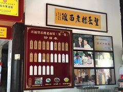 -兴福望岳楼老面馆(寺路街店)