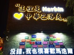 -中华巴洛克风情街