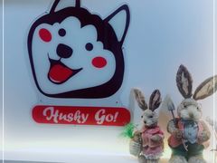 -Husky Go! 哈士奇体验馆·宠物咖啡厅狗咖