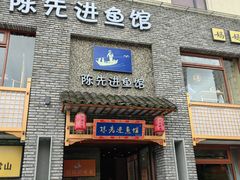 -陈先进鱼馆·地道农家菜(湖墅南路店)