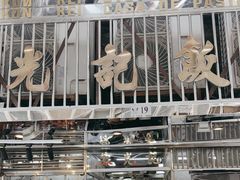 -陈光记烧腊店(罗保博士街店)