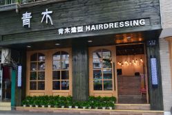 -青木造型HAIR·あおき髪を刈る潮人店