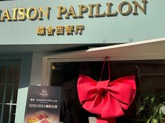 -蝶舍·MAISON PAPILLON